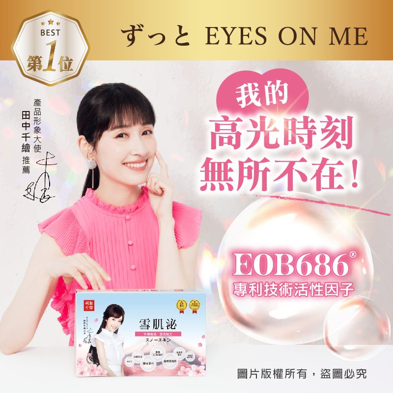 田中千繪 雪肌泌形象視覺：美的獨家小泌密，每日養顏保健
