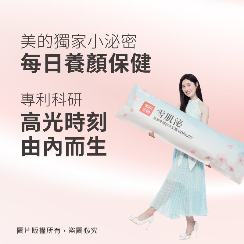 田中千繪 雪肌泌形象視覺：EOB686 專利技術活性因子
