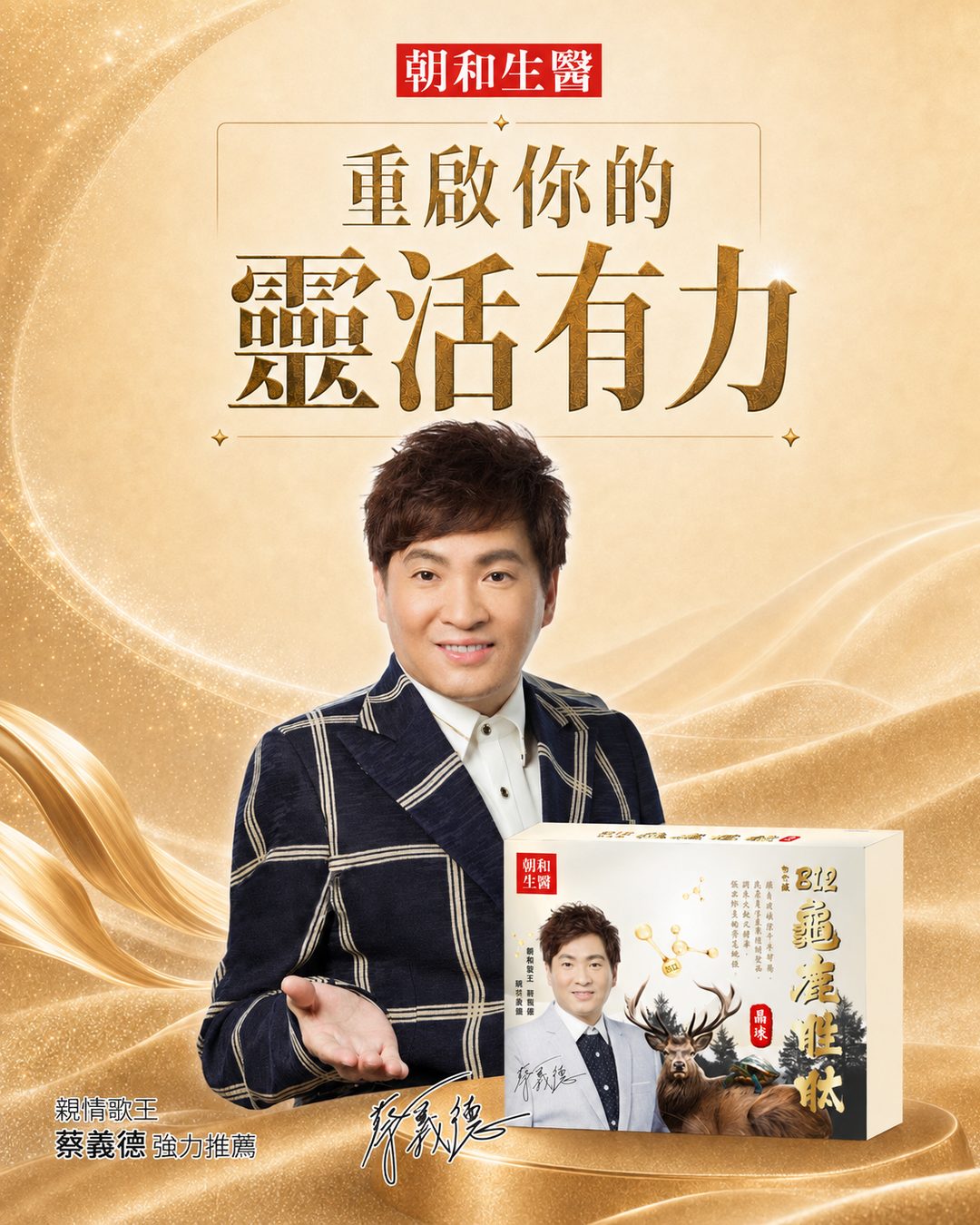 EOB686 白金版 B12 龟鹿胜肽晶冻代言人 蔡义德
