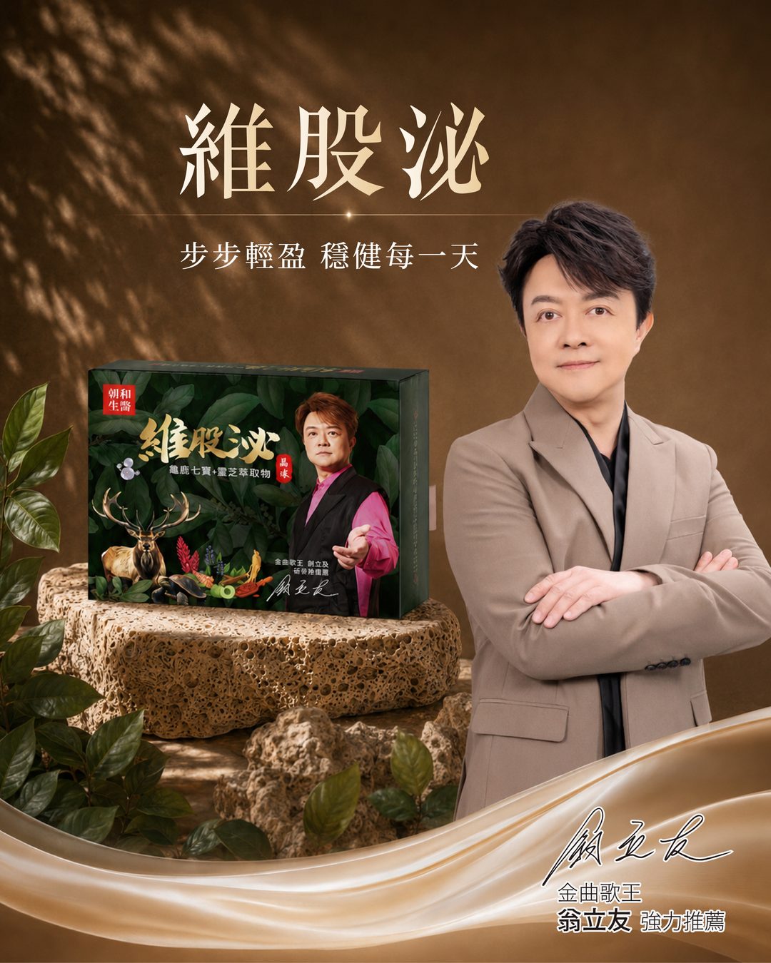 EOB686 維股泌代言人 翁立友