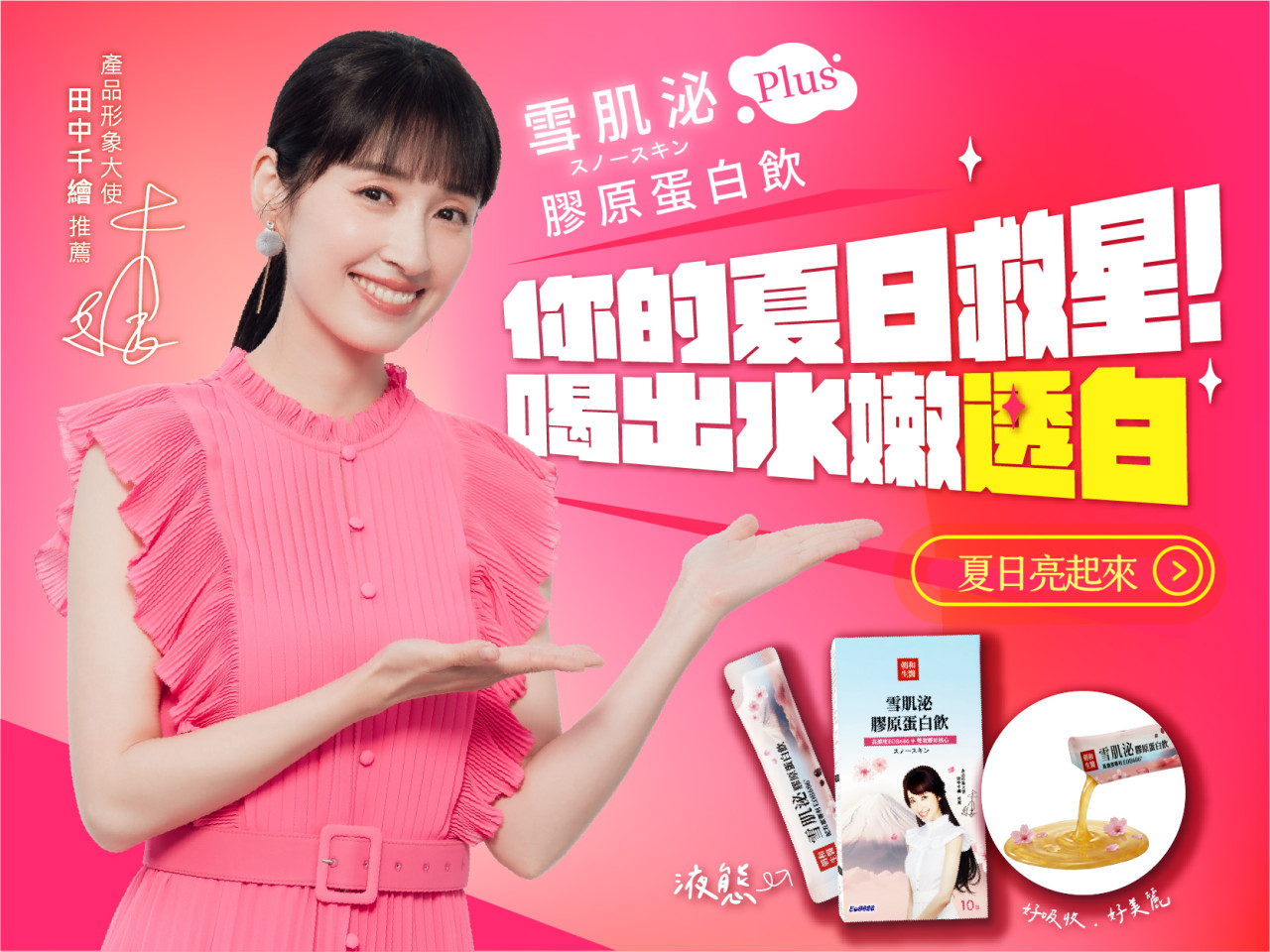田中千繪的夏日美白對策：解析專利EOB686與蠶絲蛋白，維持青春美麗的秘密 - 早安朝和 EOB686 專利技術