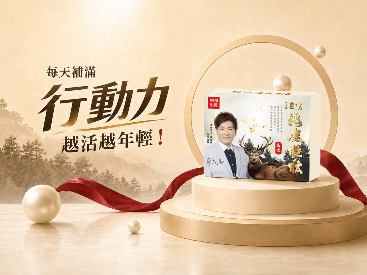 龜鹿二仙膠功效有哪些？蔡義德的父親節禮物首選，行動力保養關鍵一次看懂 - 早安朝和 EOB686 專利技術