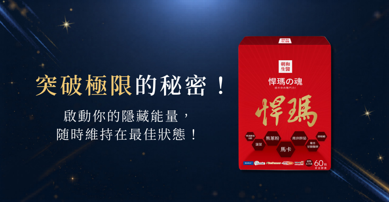黑瑪卡與鋅如何增強體力？男性日常保養，重拾精神旺盛的秘密