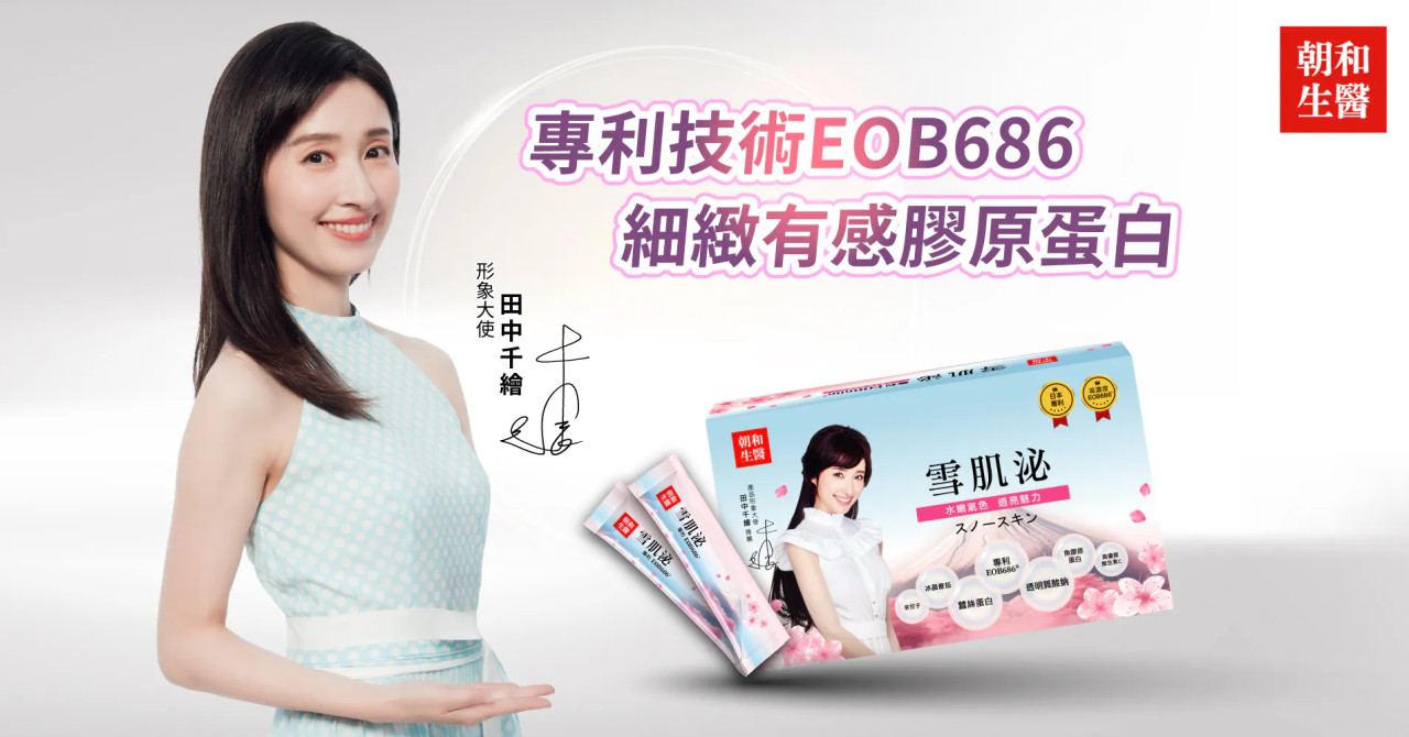【新品聚焦】膠原蛋白吃了無感？朝和生醫「雪肌泌」導入 EOB686® 技術，掀起口服美容的「超導革命」