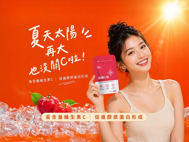迎接夏日豔陽！高濃度西印度櫻桃維他命C，啟動你的青春保護力