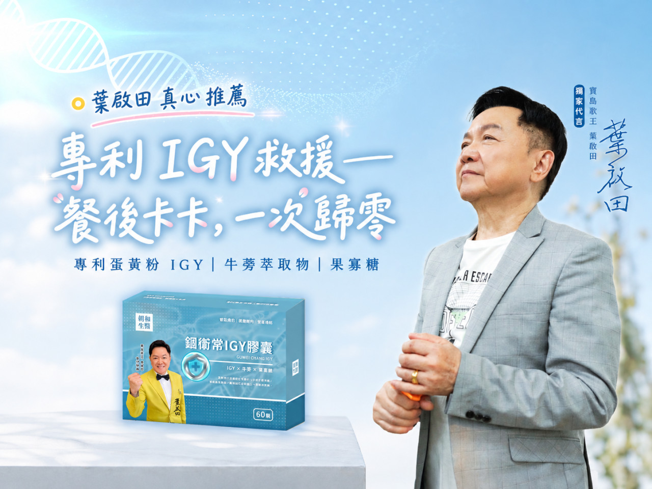 IGY 是什麼？中秋大餐前必看！寶島歌王葉啟田分享的消化道保健新寵兒 - 早安朝和 EOB686 專利技術