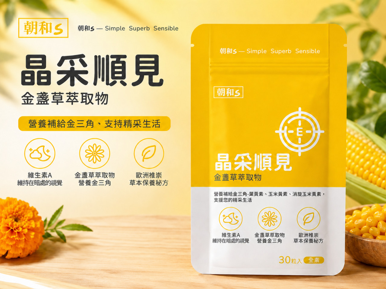 「加購專區」聰明選！素食葉黃素搭配維生素A，維持您的晶亮舒適，向乾澀說掰掰 - 早安朝和 EOB686 專利技術