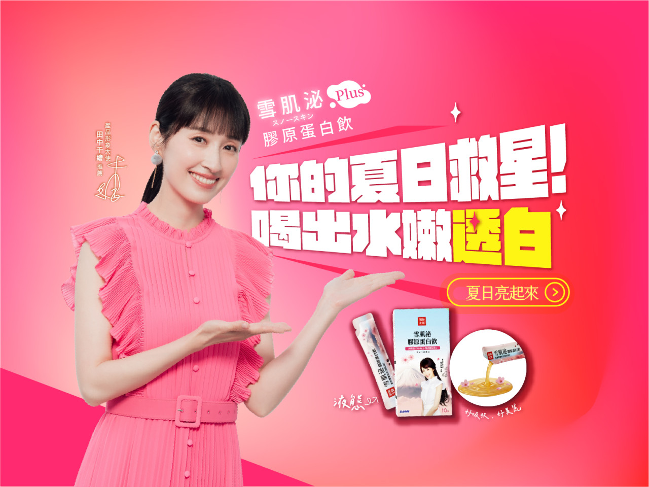田中千繪的夏日美白對策：解析專利EOB686與蠶絲蛋白，維持青春美麗的秘密