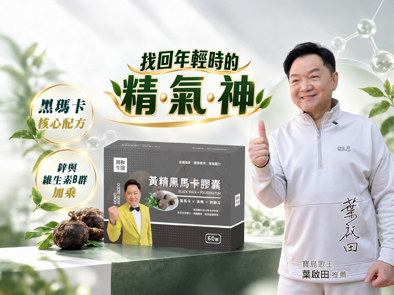 瑪卡什麼時候吃？寶島歌王葉啟田分享：掌握3大黃金時機，維持精神旺盛 - 早安朝和 EOB686 專利技術