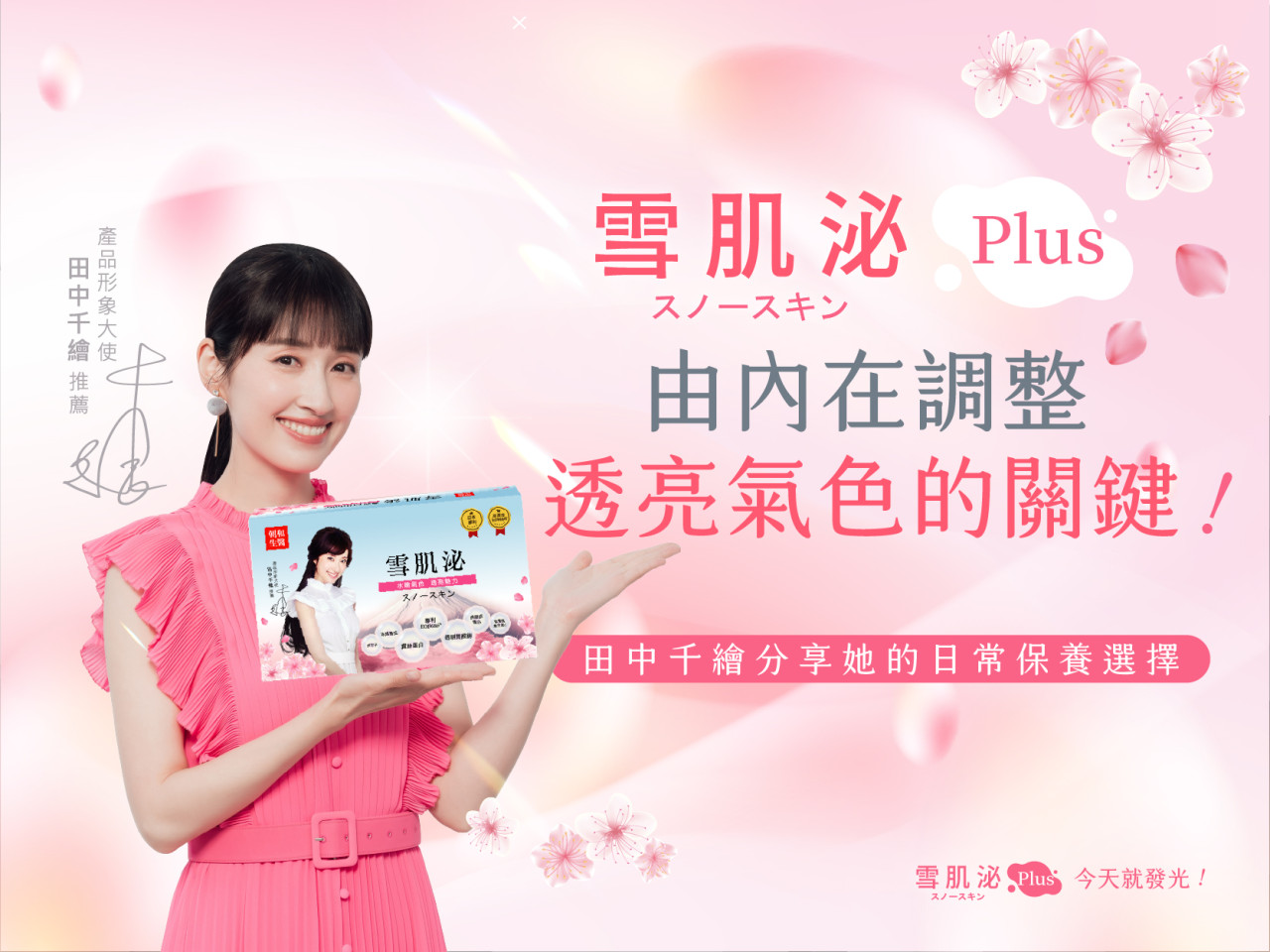 田中千繪唯一代言，專利EOB686與蠶絲蛋白，吃出澎潤好氣色