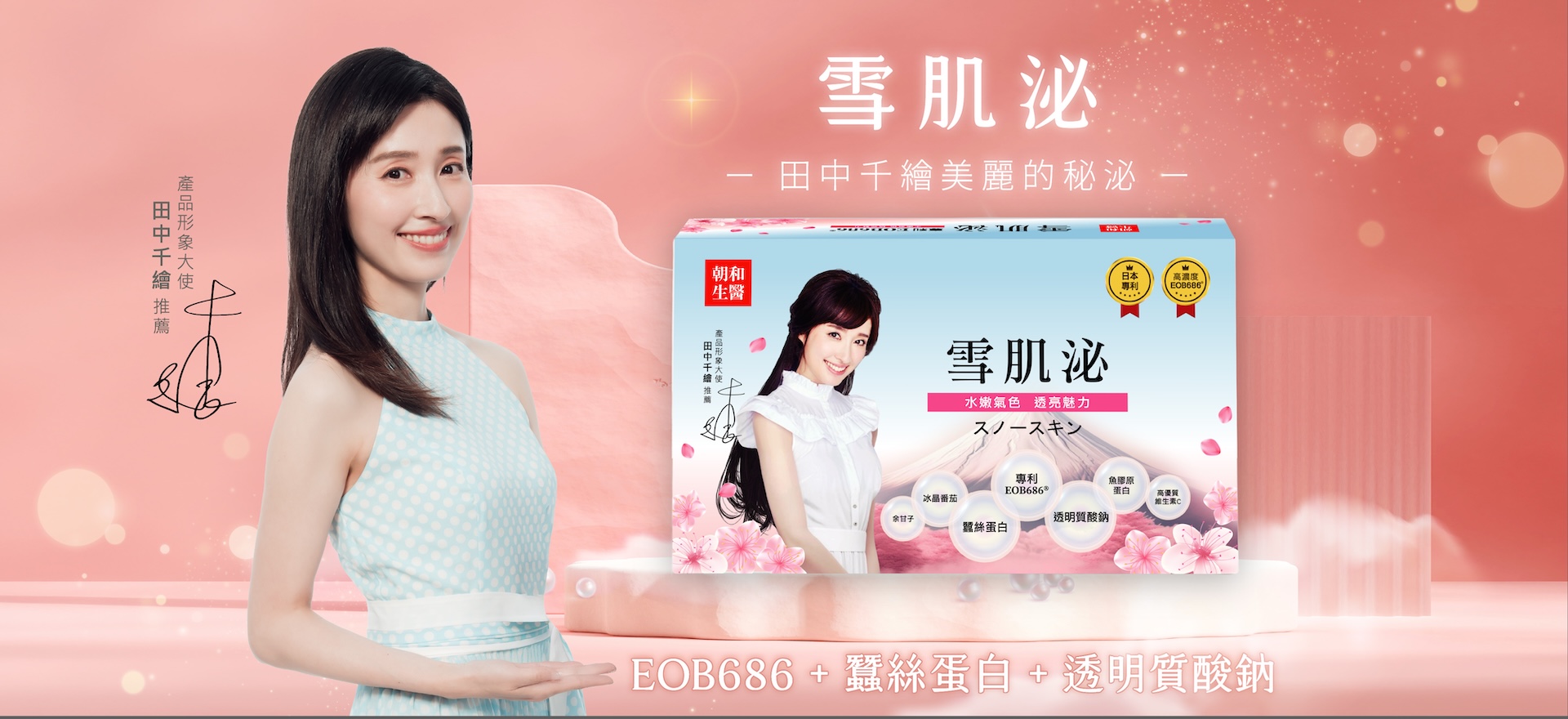 母親節禮物推薦！田中千繪維持青春光采的秘密：專利EOB686與蠶絲蛋白 - 早安朝和 EOB686 專利技術
