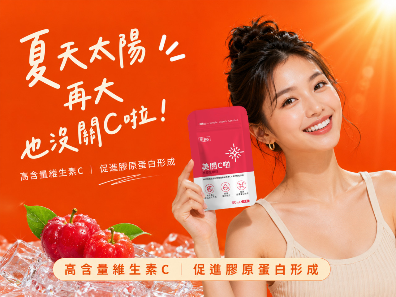 迎接夏日豔陽！高濃度西印度櫻桃維他命C，啟動你的青春保護力 - 早安朝和 EOB686 專利技術
