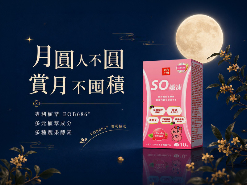 大餐後如何幫助消化？中秋烤肉、月餅吃太飽，5招讓你輕盈無負擔 - 早安朝和 EOB686 專利技術