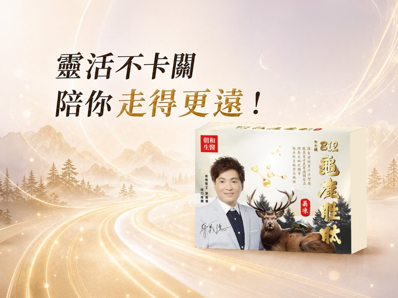 龜鹿二仙膠功效有哪些？祖父母節送禮必看，蔡義德推薦的行動力保養關鍵 - 早安朝和 EOB686 專利技術