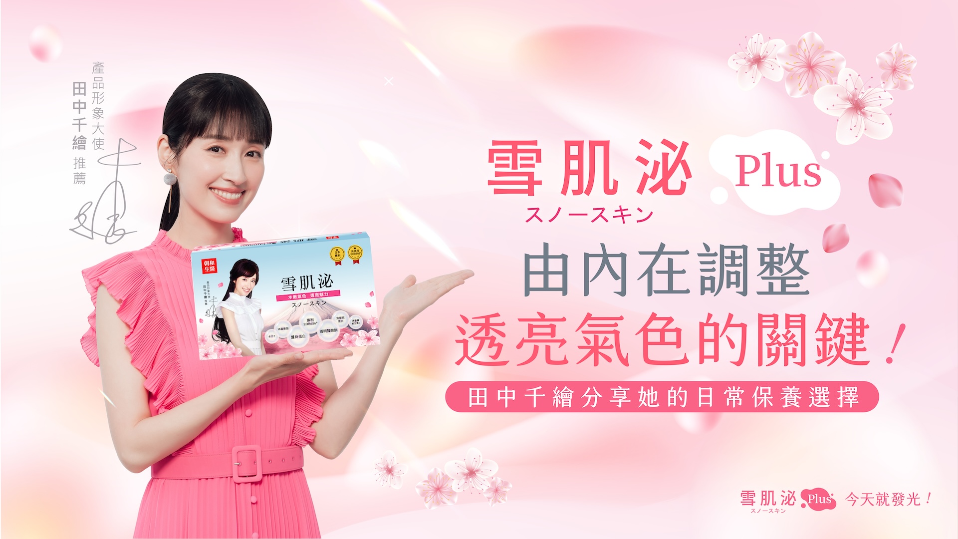 田中千繪唯一代言，專利EOB686與蠶絲蛋白，吃出澎潤好氣色
